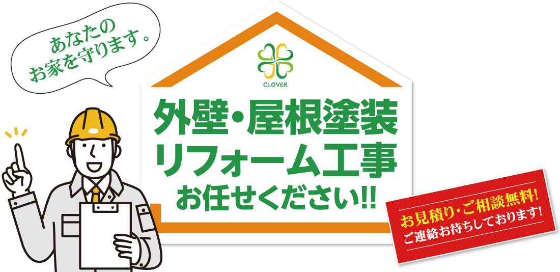 外壁・屋根塗装・リフォーム工事ならお任せください！
